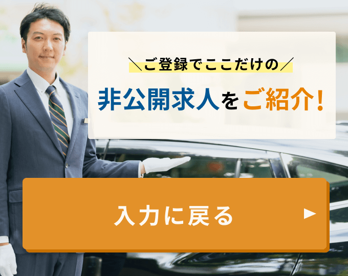 ご登録でここだけの非公開求人をご紹介！